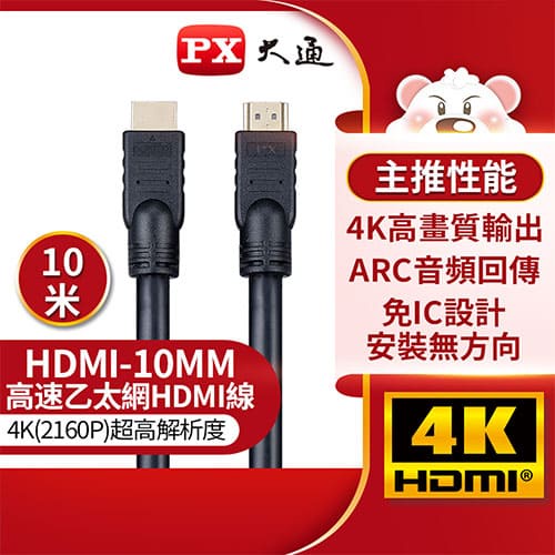 PX大通 HDMI-10MM (10米)高速乙太網HDMI線