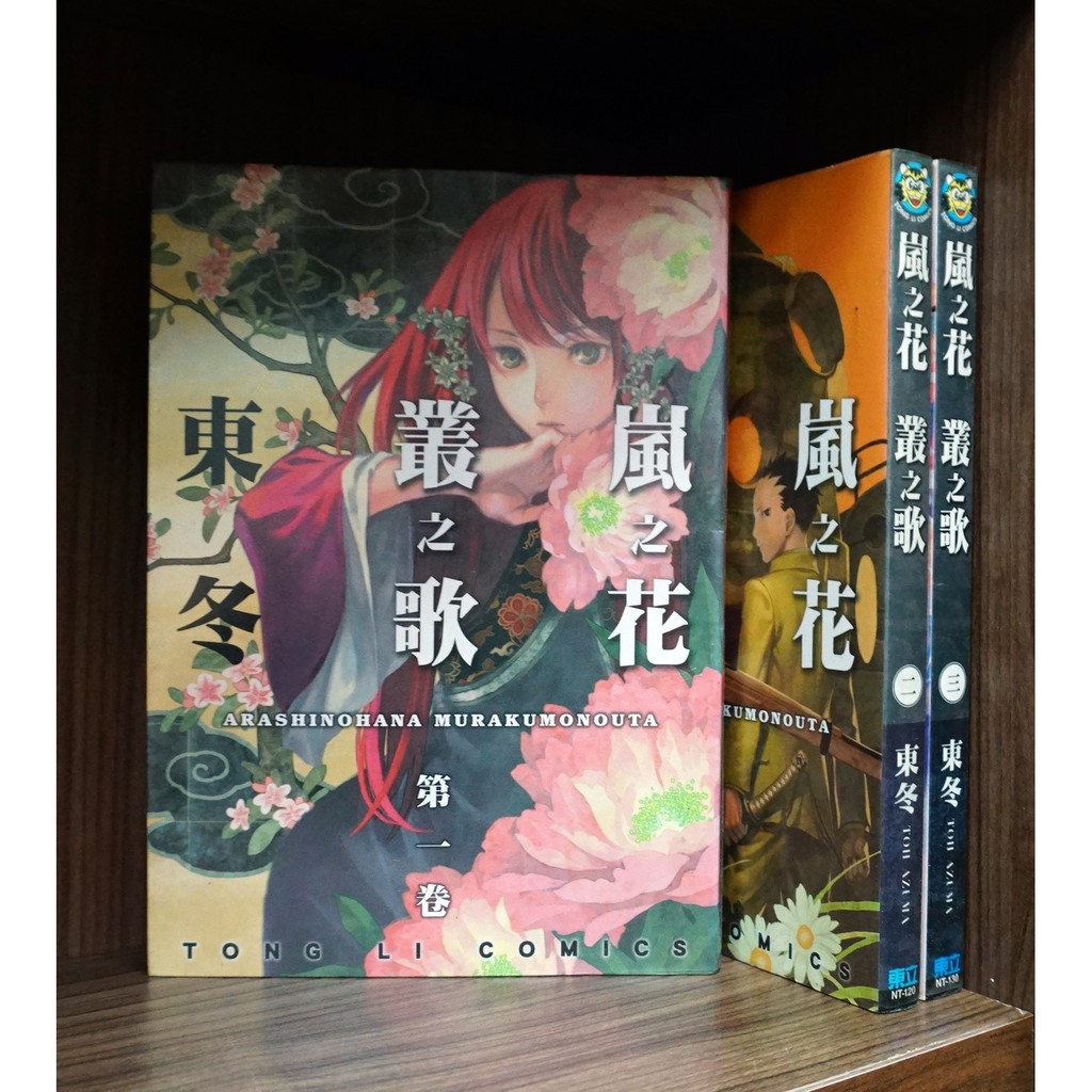 E4dcomic二手書 嵐之花叢之歌1 3連載中 外觀無章釘 東冬 蝦皮購物