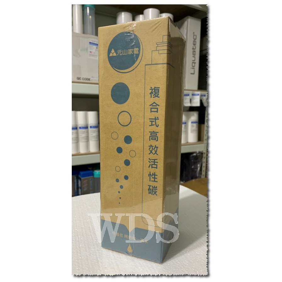 (WDS)元山 YS-8100RWF/ 8106RWF淨飲機專用濾心.第一道複合式高效活性碳濾心YS-9822CTS-3