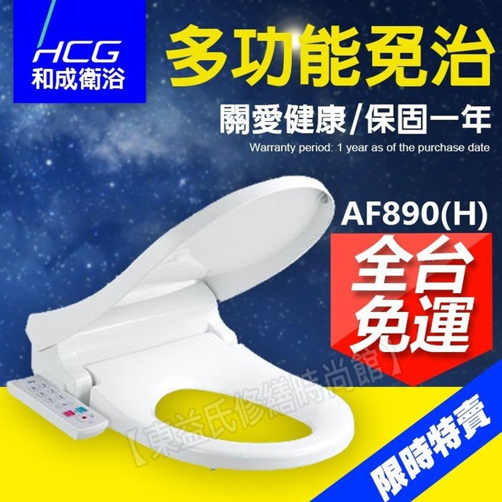 免治沖洗馬桶蓋 AF890/AF890(H) 和成牌 免治馬桶座【東益氏】售TOTO 電光牌 凱薩