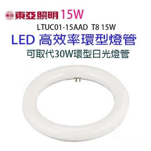 東亞照明 大友照明 大同照明 15W LED 高效率環型燈管 取代傳統30瓦環型日光燈管 環型 白光 黃光 附燈座