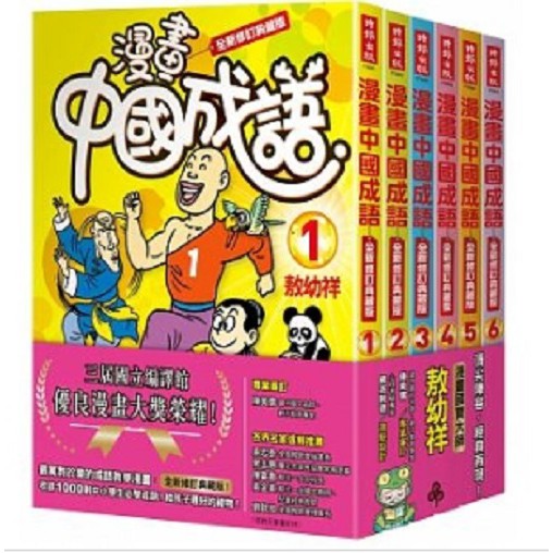 中國成語漫畫 優惠推薦 21年8月 蝦皮購物台灣