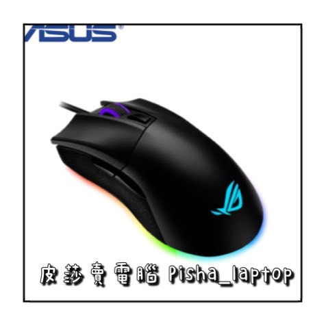 💖皮莎·賣電腦🔅華碩 ROG Gladius II Origin 電競滑鼠💖歡迎聊聊詢問貨況