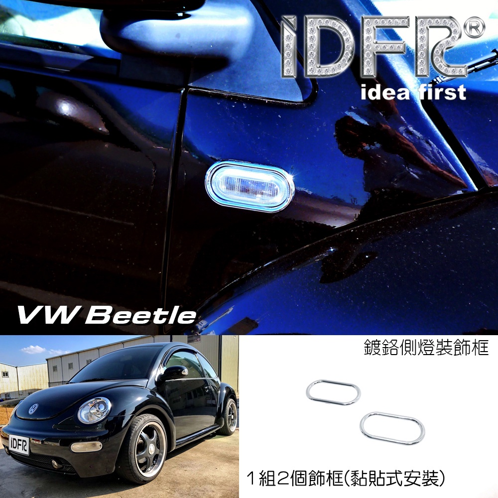 IDFR-ODE 汽車精品 VW BEETLE 99-05 鍍鉻側燈框 MIT