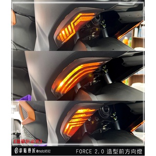 彩貼藝匠 FORCE 2.0 155【造型前方向燈】（一對）防刮 抗UV 保護 燈膜 機車包膜