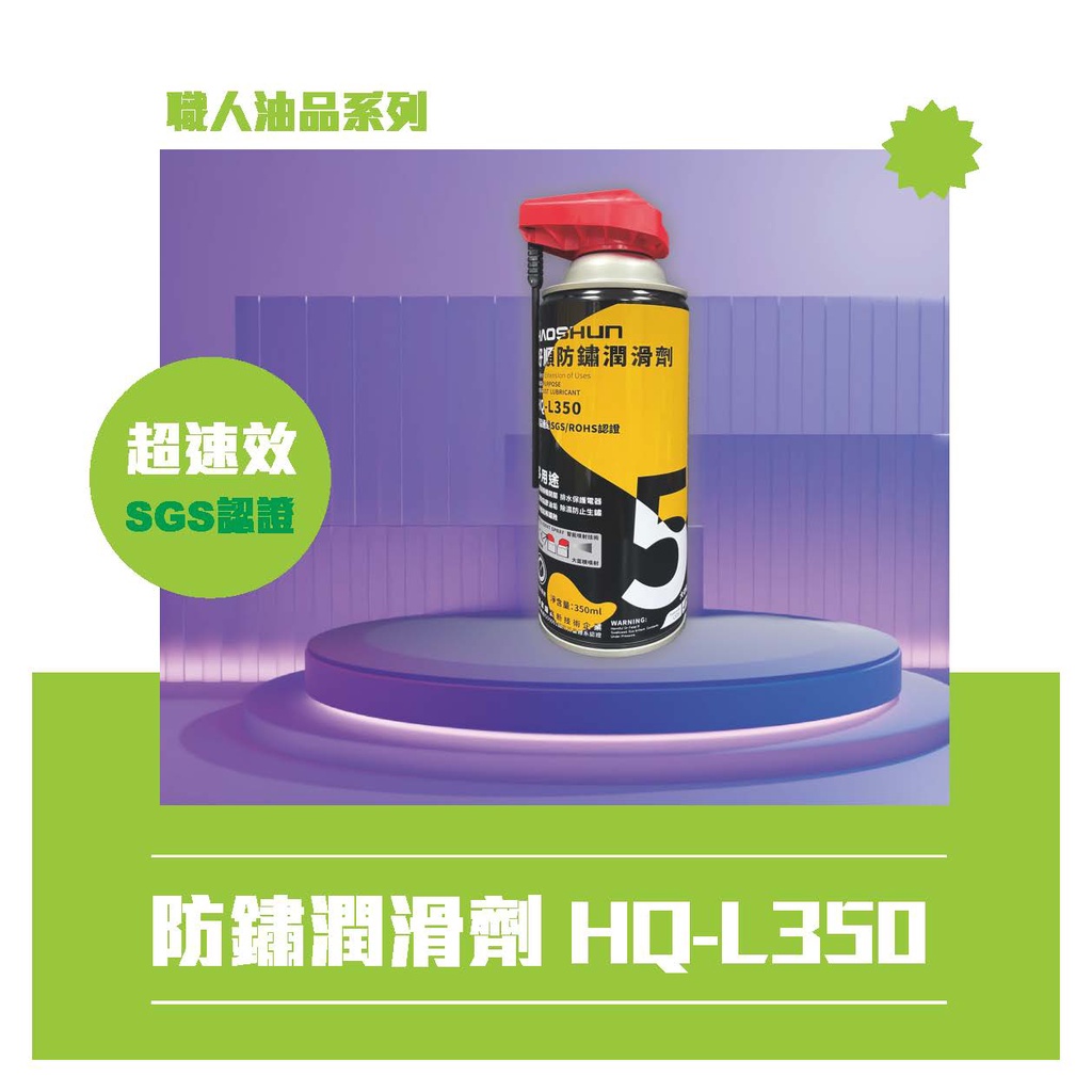 【多功能 防鏽潤滑首選】SGS RoSH 優於WD40 清除黏膠 鬆鏽 防止生鏽金屬五金保養 350ML