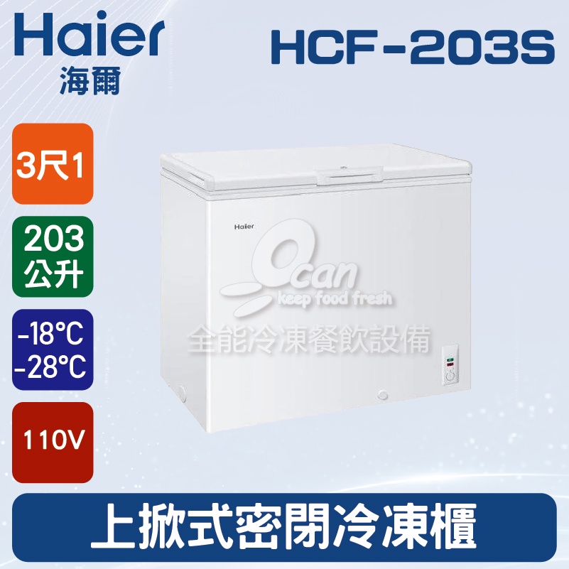 【全發餐飲設備】海爾Haier 上掀式3尺1 密閉冷凍櫃203L (HCF-203S)