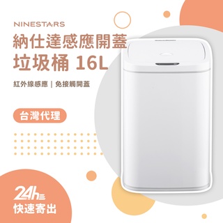 NINESTARS 感應垃圾桶 智能垃圾桶 16L 超大容量 DZT-16-27S 台灣代理♛