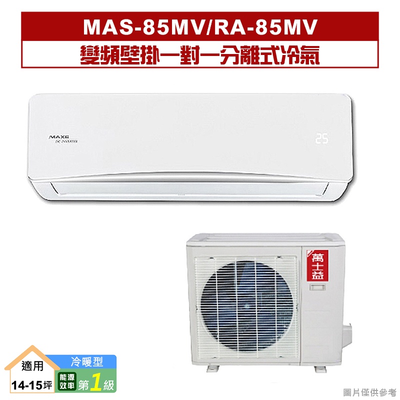 萬士益｜MAS-85MV/RA-85MV｜變頻壁掛一對一分離式冷氣(冷暖型)1級 [標準安裝]