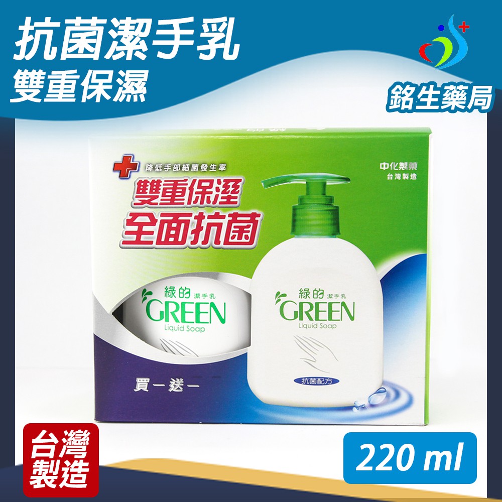 綠的GREEN 抗菌潔手乳-買一送一組(220ml+220ml)【銘生藥局】