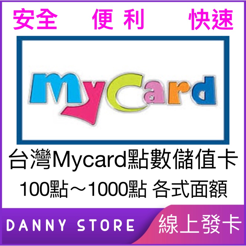 「丹尼的店」線上秒發 台灣Mycard點數儲值卡100-1000 線上發卡 買卡 my卡 各式面額