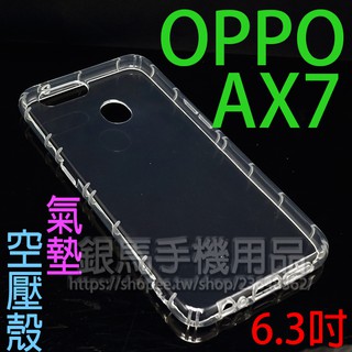 【氣墊空壓殼】OPPO AX7 CPH1903 6.3吋 防摔氣囊輕薄保護殼/防護殼手機背蓋/手機軟殼/外殼/抗摔透明殼