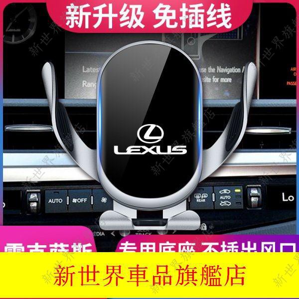 新世界※【自動開合】Lexus凌志專用手機架 es200 RX UX NX IS LS GS導航車架 車載重