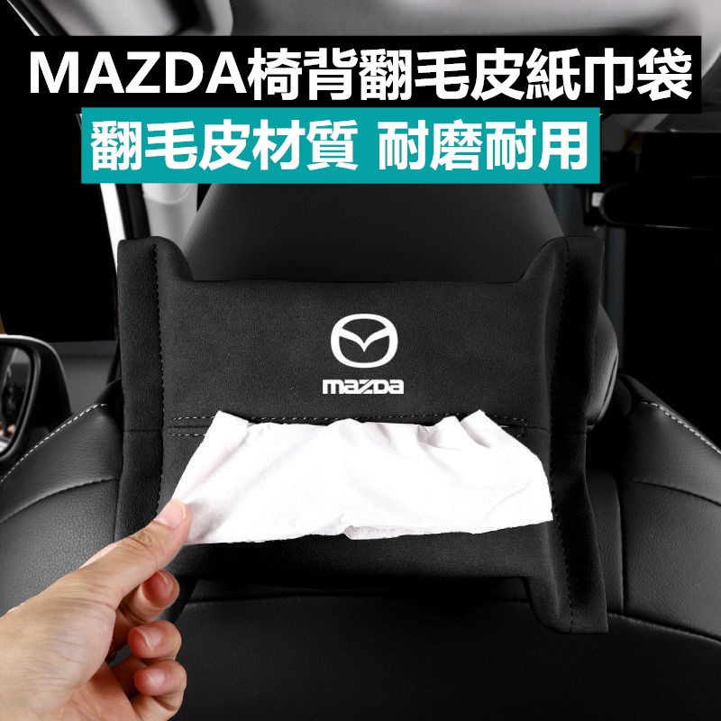 🌸台灣現貨免運🌸MAZDA 馬自達 翻毛皮椅背面紙盒 MAZDA3 CX5 CX30 馬3 扶手面紙盒 面紙盒 車用