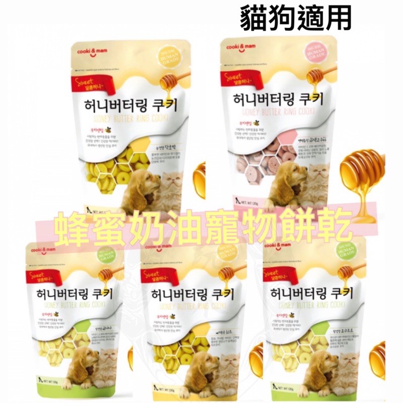 蜂蜜奶油寵物餅乾  貓狗皆適用 韓國 喵洽普 寵物零食 貓狗 貓零食 狗零食 狗餅乾 貓餅乾 寵物 罐頭 寵物零嘴 零食