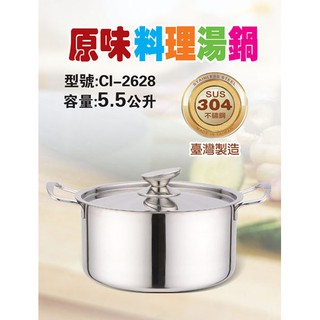 【鵝頭牌】26cm (304不鏽鋼)原味料理湯鍋 CI-2628 附不鏽鋼鍋蓋~火鍋/湯鍋
