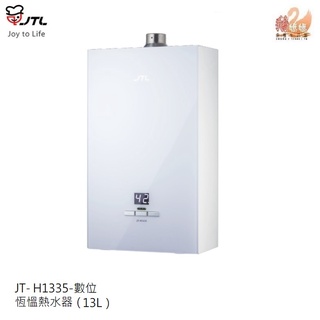 可刷卡分期【聊聊現折1600】喜特麗 JT-H1335☆13公升數位恆溫強制排氣熱水器☆二段三火力☆白色強化玻璃面板