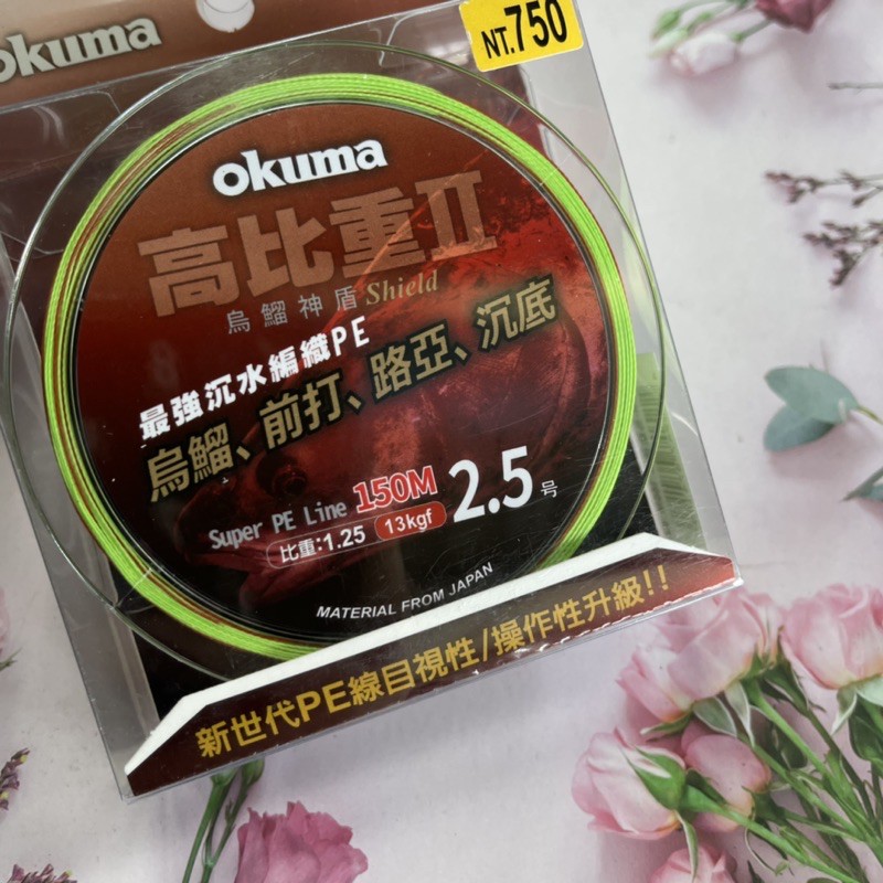okuma 高比重二代 烏鰡神盾 沈水編織線 pe線 前打 路亞 沈底 都適用！#1.5-2.5