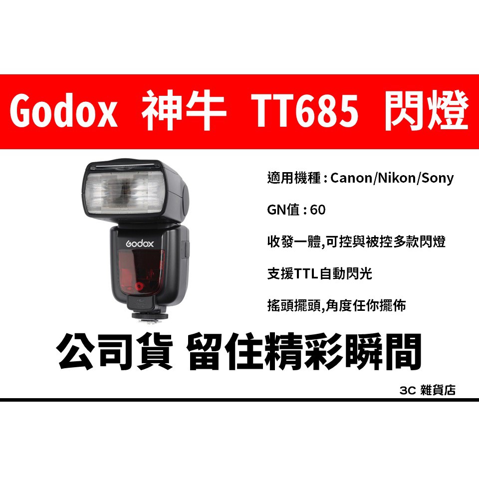 公司貨 正品 GODOX 神牛 TT685 II 閃光燈 TTL 高速同步 內建 X1接收器