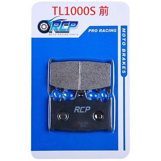 RCP 非石綿 金屬 前 後 煞車皮 TL1000S TL 1000 S 1997~2001 臺製品 158 63