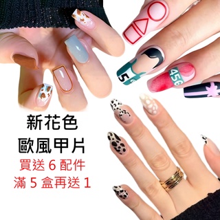 ❤️歐風時尚美甲❤️隔日送達❤️《送６配件包》指甲貼片 美甲貼片 甲片合集 W001 穿戴甲