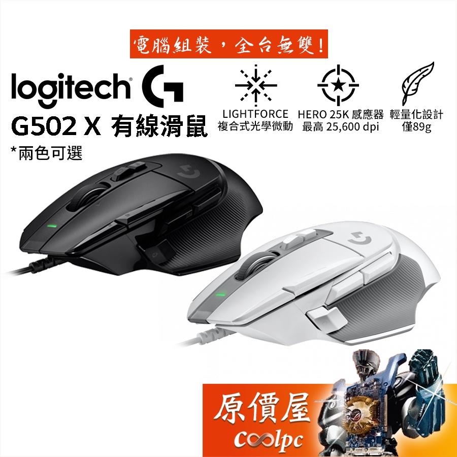 Logitech羅技 G502 X 有線電競滑鼠/輕量化89g/HERO25K/光學微動/原價屋