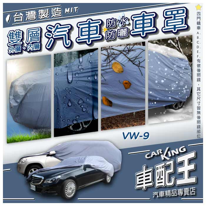 Transporter Multivan Kombi 福斯 汽車 防水 防塵 車罩 轎車 休旅車 汽車車衣 防刮 防風