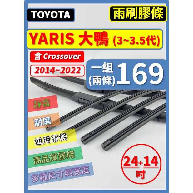 【雨刷膠條】TOYOTA YARIS 大鴨 3代 2014~2022年 24+14吋 三節 軟骨 鐵骨 【保留雨刷骨架】