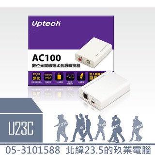 【嘉義U23C 含稅附發票】Uptech 登昌恆 AC100 數位光纖轉類比音源轉換器 光纖轉RCA 紅白