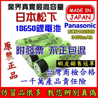 【台中鋰電】日本原裝 PANASONIC 松下 國際牌 18650 3400mAh 鋰電池 NCR18650B 風扇電池