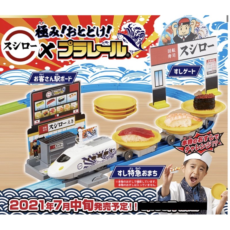7 17日本境內上市預購 日本takara Tomy X 藏壽司 新幹線迴轉壽司軌道 蝦皮購物