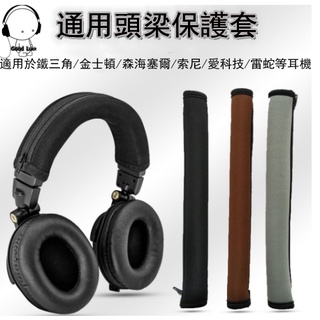 通用於頭戴式耳機頭梁 保護套 魔音雷蛇索尼鐵三角森海塞爾橫頂梁套