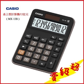 (台灣現貨)卡西歐CASIO桌上型計算機/12位元(MX-12B)雙電源設計【KO01022】蝦皮99生活百貨