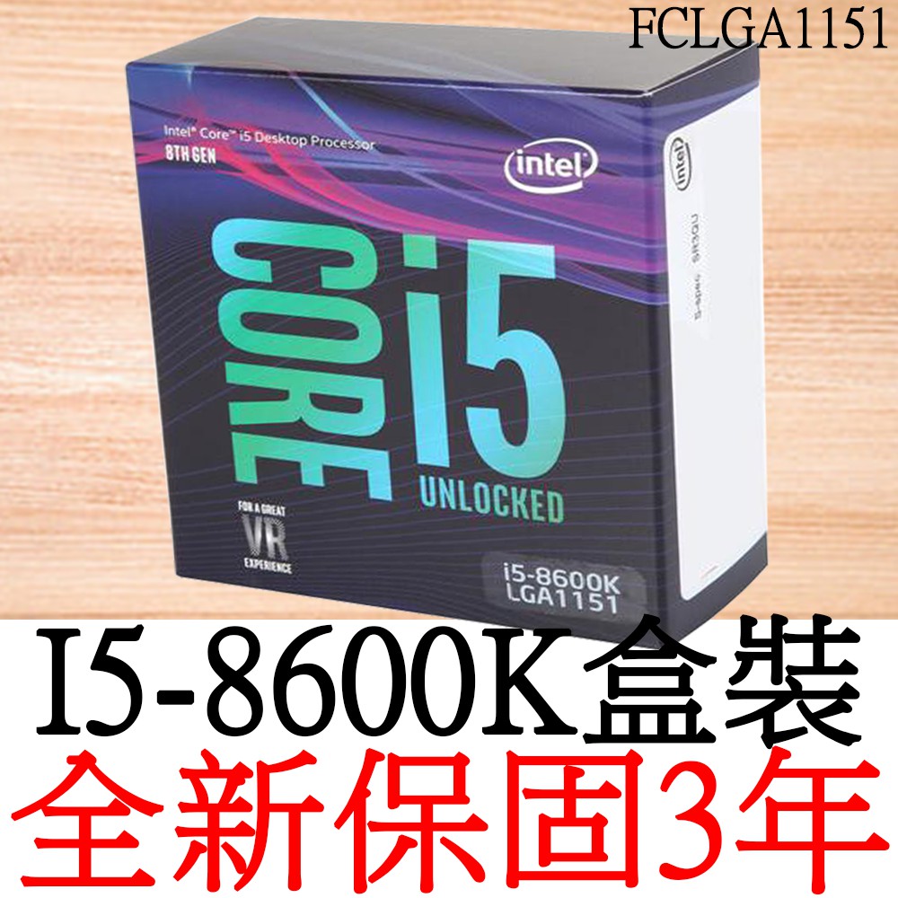 【全新正品保固3年】 Intel Core i5 8600K 六核心 原廠盒裝 腳位FCLGA1151