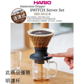 贈攪拌棒 日本製【HARIO】浸漬式 V60聰明濾杯 SSD-200 / 360 玻璃材質 內附+濾紙
