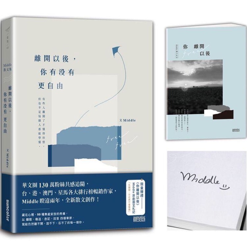 全新現貨。絕版札記》離開以後，你有沒有更自由【首刷限量親簽+〈你離開以後〉Middle原創圖文札記】 偶爾你會想起…讓我最放不下的人、十二首歌、你是我最熟悉的陌生人、曾經錯過的時間、再見，不要再見、明年見，明天見。最後一次耿耿於懷、凌物語