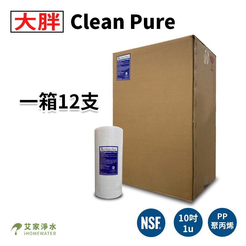 -艾家淨水-【附發票】【限一箱寄送】NSF UKLAS雙認證Clean Pure 10吋大胖1微米1u PP棉質濾心