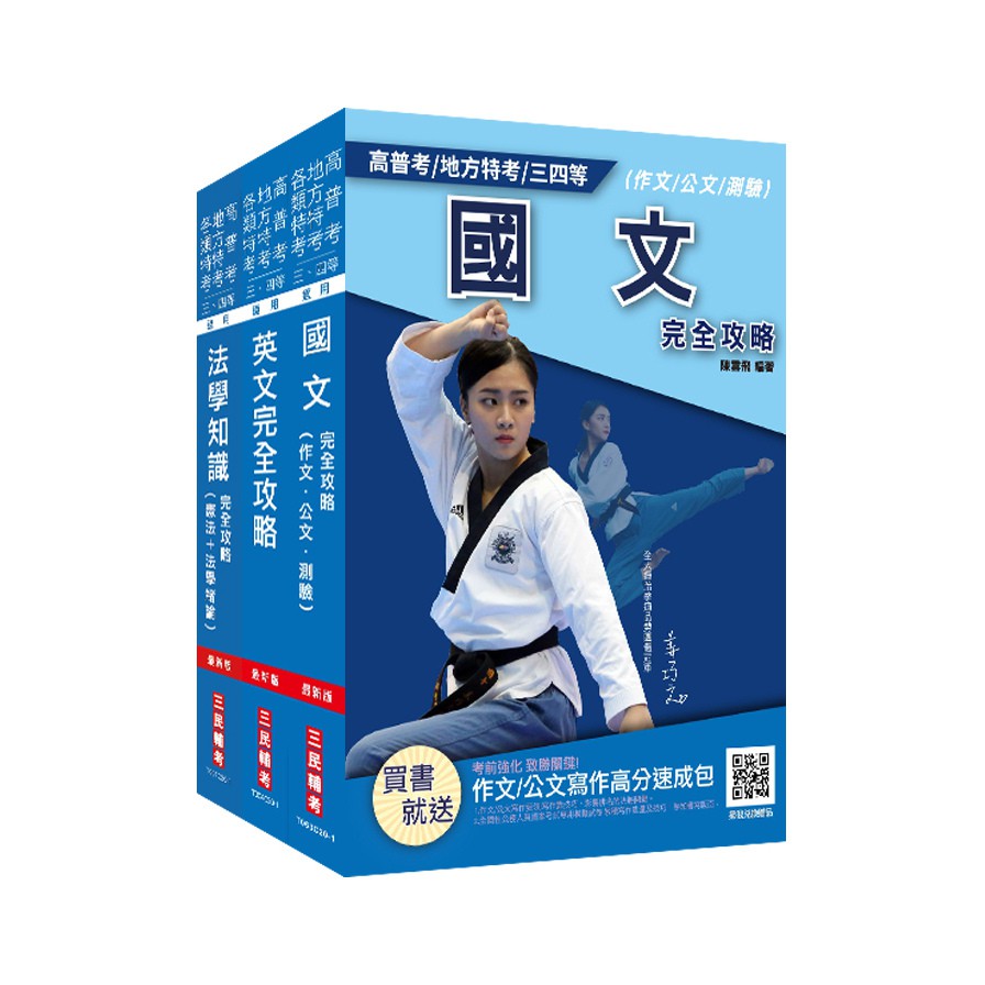 2021共同科目超效套書 (鐵路員級/司法四等/普考/附法學知識搶分小法典/3冊合售)
