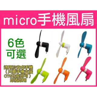【傻瓜批發】micro 手機風扇 6色可選 安卓手機 OTG 隨身小風扇 靜音 板橋可自取