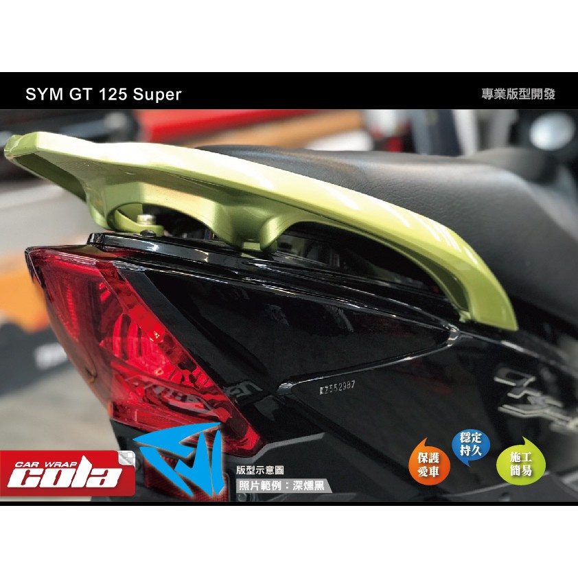 【可樂彩貼】SYM GT 125 Super後方向燈-保護貼-版型貼-DIY樂趣多