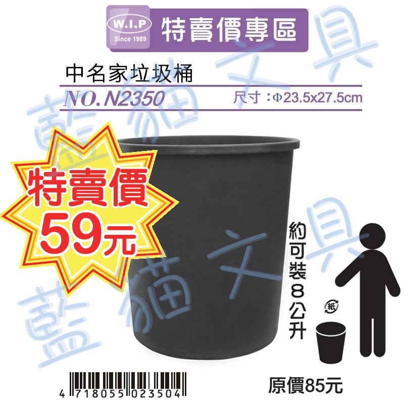 【可超取】生活用品/置物桶/簡潔乾淨/居家幫手【BC02435】N2350 中名家垃圾桶【W.I.P】【藍貓文具】