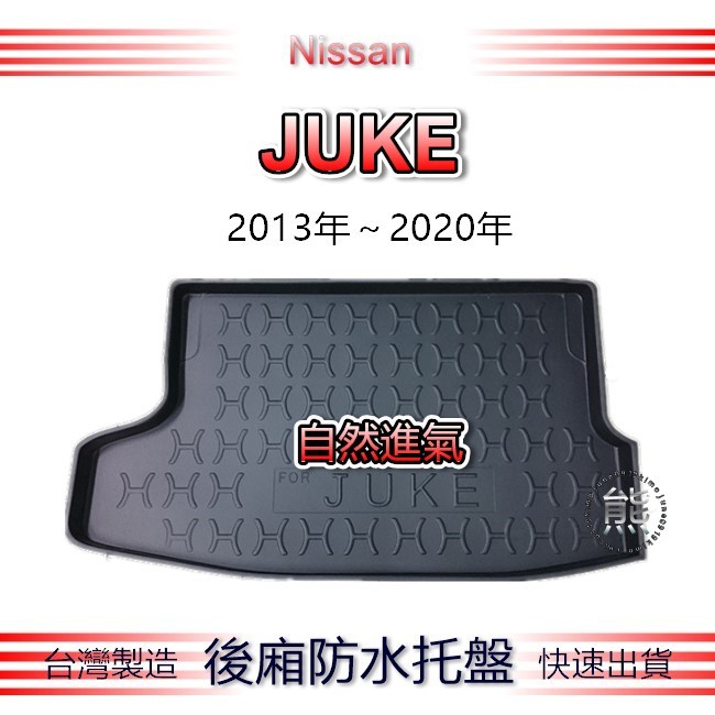 【熊】後廂防水托盤 日產 JUKE 自然進氣（13年～20年）後廂托盤 Nissan juke 後車廂墊 汽車防水托盤