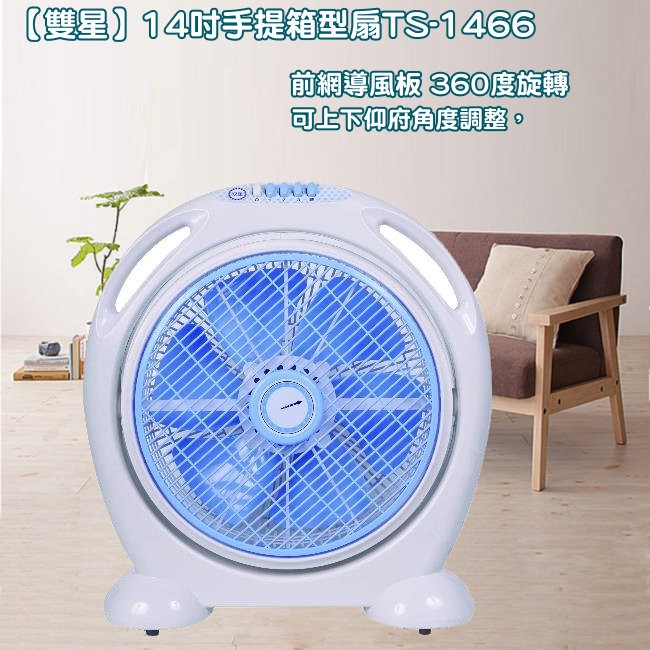 [尚好禮]【雙星】14吋手提箱型扇TS-1466台灣製造/風速強勁