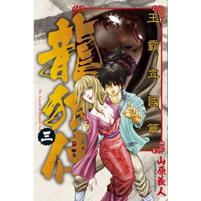 龍狼傳王霸立國篇(3)(山原義人) 墊腳石購物網