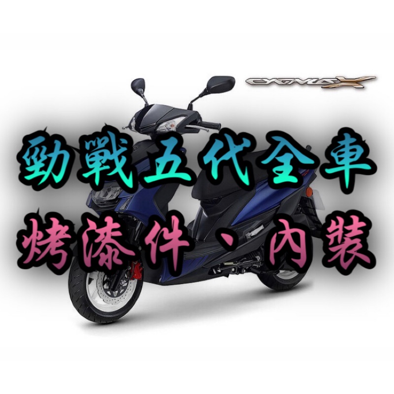 Yamaha勁戰五代 全車殼 烤漆殼 內裝件 全新原廠正廠 蝦皮購物