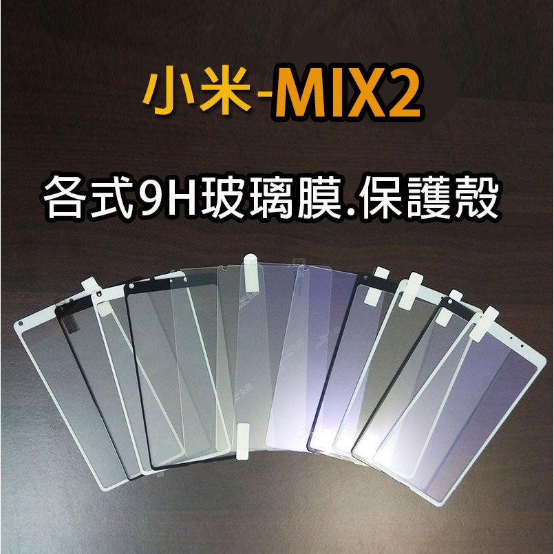 現貨 小米 Mix2 各式保護貼 玻璃膜 保護殼 鋼化膜 手機貼膜 玻璃貼 抗藍光 滿版 霧面