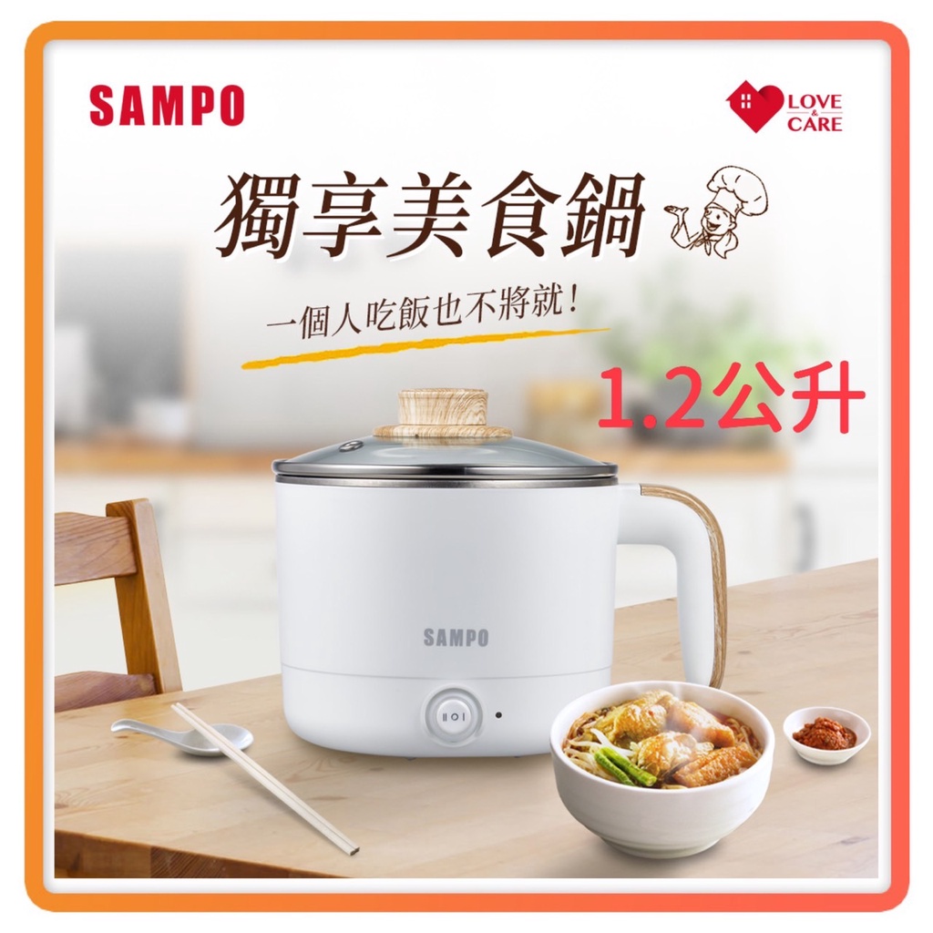 ~超商免運 快速出貨 全新公司貨~SAMPO 聲寶1.2L 雙層 防燙 多功能 快煮 美食鍋 KQ-CA12D