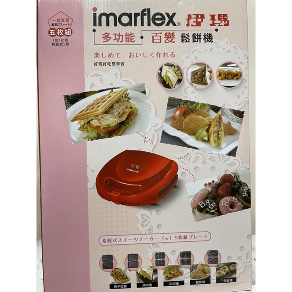 日本imarflex伊瑪 五合一烤盤鬆餅機 多功能/可換盤鬆餅機 IW-702