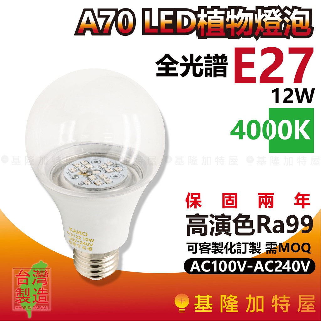 【基隆加特屋】A70 E27 LED植物燈泡 12W 4000K 可客製化 RA99 全光譜  植物生長燈