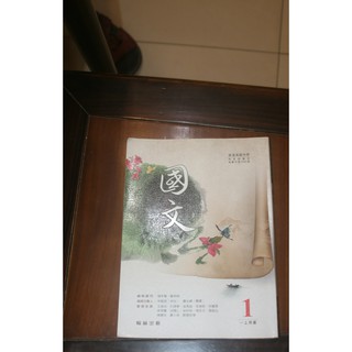 普通高中 高中 國文 1 高一上 課本 教科書 翰林出版 二手 國文 課本 增進閱讀 理解能力 陳幸蕙 編輯